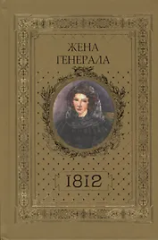 Жена генерала 1812 (Ананичев)
