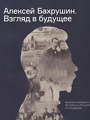Алексей Бахрушин. Взгляд в будущее