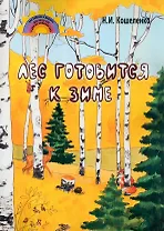 Лес готовится к зиме