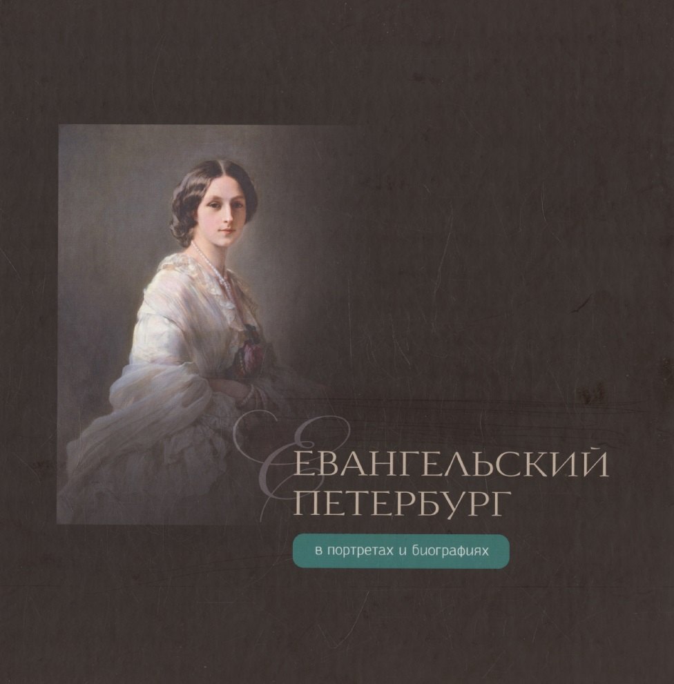 

Евангельский Петербург в портретах и биографиях