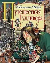 Путешествия Гулливера