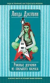 Роковые девчонки из открытого космоса