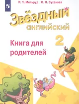 Английский язык. 2 класс. Книга для родителей
