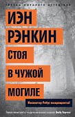 Стоя в чужой могиле. Инспектор Ребус возвращается! - 0