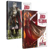 Диво Чудное (комплект из двух книг)