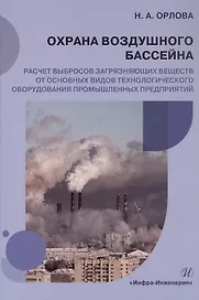 Охрана воздушного бассейна. Расчет выбросов загрязняющих веществ от основных видов технологического оборудования промышленных предприятий. Учебное пособие