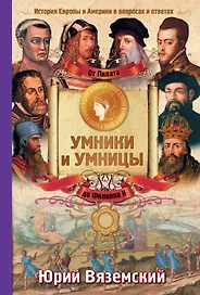 История Европы от Пилата до Филиппа II. История Европы и Америки в вопросах и ответах