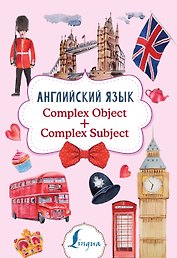 Английский язык. Complex Object + Complex Subject