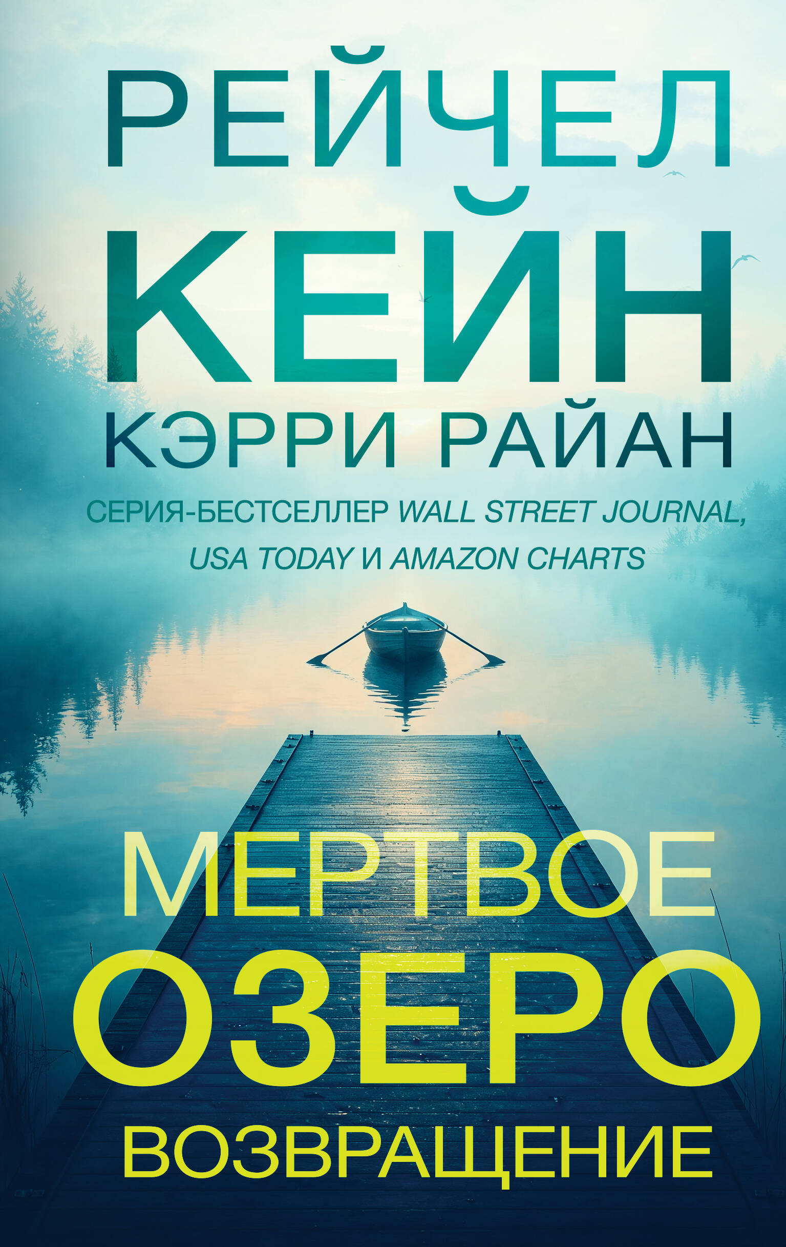 Обложка книги «Мертвое озеро. Возвращение (#7)»