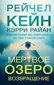 Мертвое озеро. Возвращение (#7) - 0