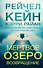 Мертвое озеро. Возвращение (#7) - 0