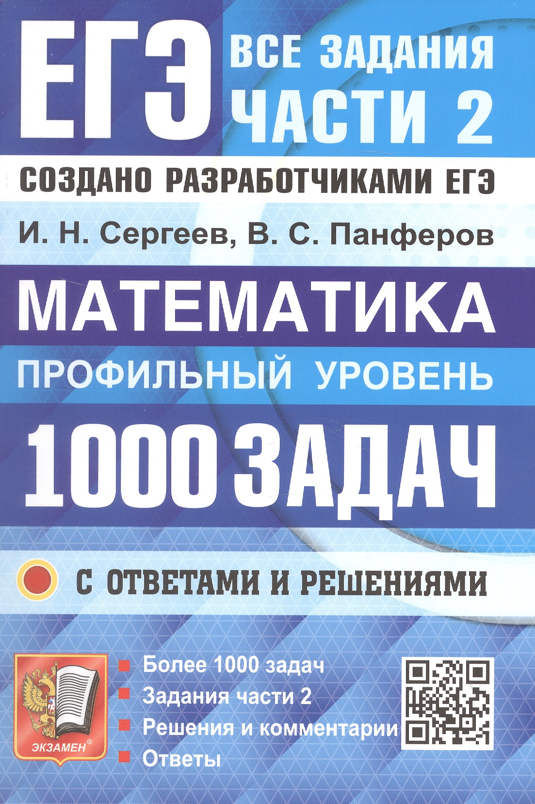 Обложка книги «ЕГЭ. Математика. Профильный уровень. Банк заданий. 1000 заданий с ответами и решениями. Все задания части 2. Закрытый сегмент. Более 1000 заданий»