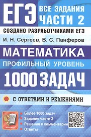 ЕГЭ. Математика. Профильный уровень. Банк заданий. 1000 заданий с ответами и решениями. Все задания части 2. Закрытый сегмент. Более 1000 заданий