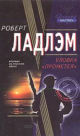 Уловка Прометея