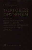 Торговля оружием: маркетинг, лизинговые операции, офсетные сделки, лецензионные со