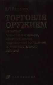 Торговля оружием: маркетинг, лизинговые операции, офсетные сделки, лецензионные со
