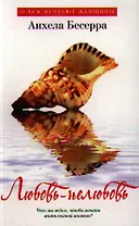 Любовь-нелюбовь (мягк.обл.)