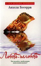 Любовь-нелюбовь (мягк.обл.)