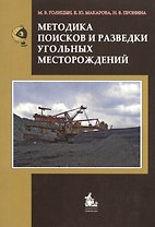 Методика поисков и разведки угольных месторождений. Учебное пособие