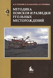 Методика поисков и разведки угольных месторождений. Учебное пособие