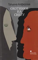 Охотники на снегу