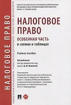 Налоговое право (особенная часть) в схемах и таблицах. Учебное пособие