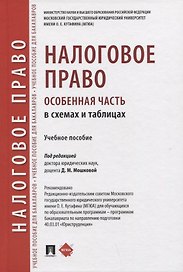 Налоговое право (особенная часть) в схемах и таблицах. Учебное пособие