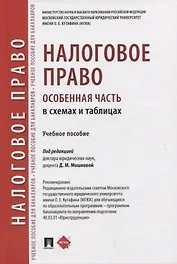 Налоговое право (особенная часть) в схемах и таблицах. Учебное пособие