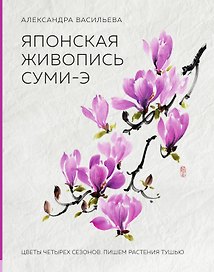 Японская живопись суми-э