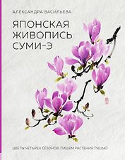 Японская живопись суми-э