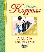 Алиса в Зазеркалье - 0