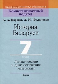 История Беларуси. 7 класс. Дидактические и диагностические материалы