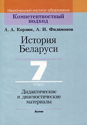 История Беларуси. 7 класс. Дидактические и диагностические материалы