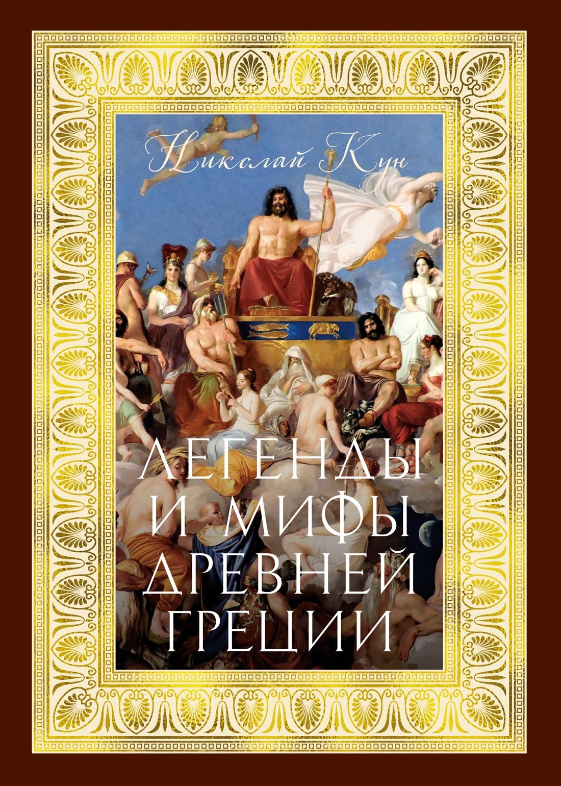 

Легенды и мифы Древней Греции