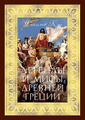 Легенды и мифы Древней Греции - 0