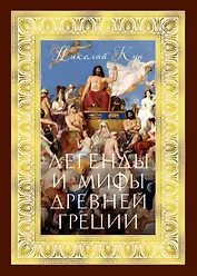 Легенды и мифы Древней Греции