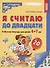 Комплект книг. Считаем до двадцати (для детей 6-7 лет, раскраска и рабочая тетрадь) (комплект из 2-х книг) - 1