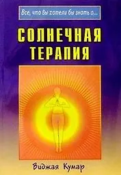 Солнечная терапия (Все что вы хотели бы знать о…) (мягк). Кумар В. (Диля)