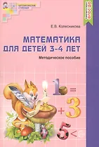 Математика для детей  3-4 лет. Учебно-методическое пособие к рабочей тетради "Я начинаю считать" 2-е изд. доп. и перераб.