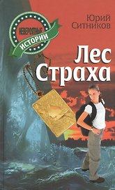 Лес страха