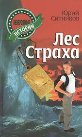 Лес страха