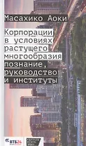 Корпорация в условиях растущего многообразия. Познание, руководство и институты