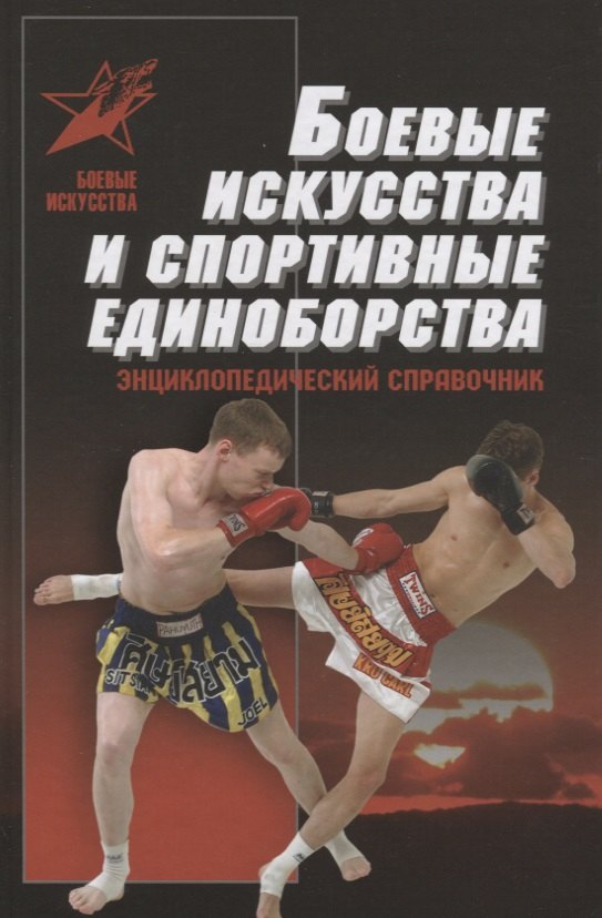 

Боевые искусства и спортивные единоборства