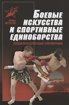Боевые искусства и спортивные единоборства
