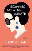 Безумно богатые азиаты - 0