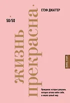 Жизнь прекрасна: 50/50