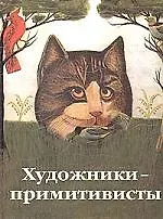 Художники примитивисты