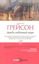 Дождь, падающий вверх