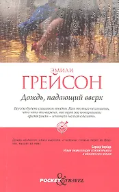 Дождь, падающий вверх