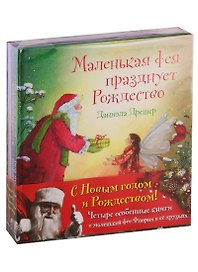 С Новым годом! Маленькая фея празднует Рождество (комплект из 4 книг)